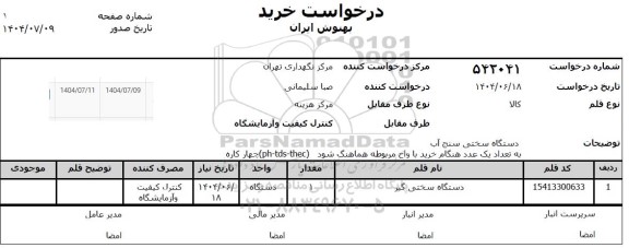 استعلام دستگاه سختی گیر