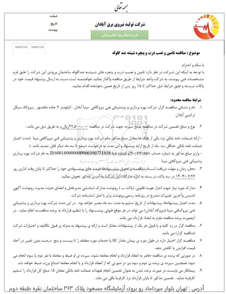 مناقصه تامین و نصب درب و پنجره شیشه ضد گلوله