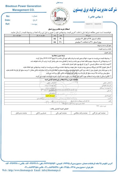 استعلام خرید شافت و ورق استیل 