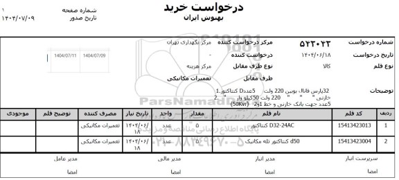 استعلام کنتاکتور 