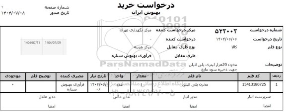 استعلام مخزن 20 هزار لیتری پلی اتیلن جهت ذخیره سازی مایع 