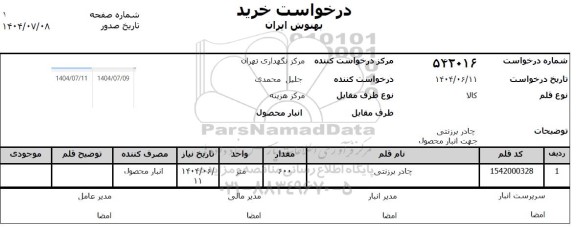 استعلام چادر برزنتی جهت انبار محصول 