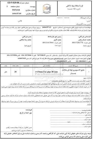 استعلام عایق الاستومری لوله ای چاکدار چسبدار