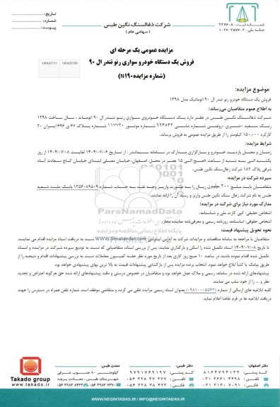 مزایده عمومی فروش یک دستگاه خودرو سواری رنو تندر ال 90