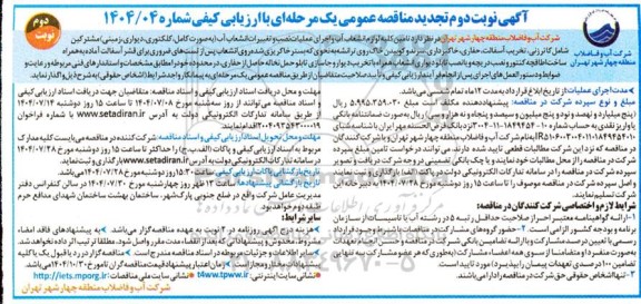 مناقصه تامین کلیه لوازم انشعاب آب و اجرای عملیات نصب و...- تجدید - نوبت دوم 