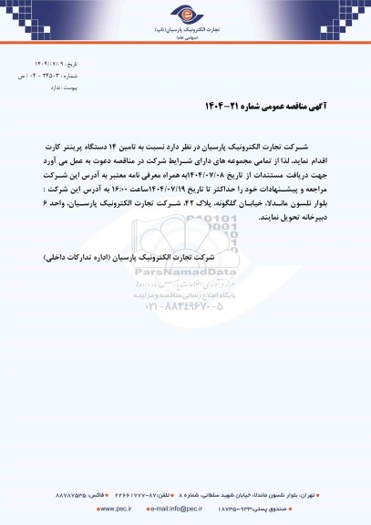 مناقصه عمومی تامین 14 دستگاه پرینتر کارت 