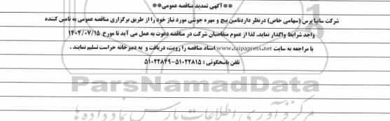 تمدید مناقصه عمومی تامین پیچ و مهره جوشی