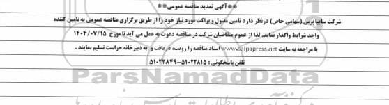 تمدید مناقصه عمومی تامین مفتول و براکت