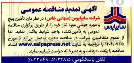 تمدید مناقصه عمومی پیچ و مهره جوشی