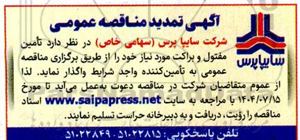 تمدید مناقصه عمومی تامین مفتول و براکت 