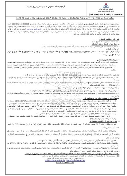 مناقصه انجام خدمات مورد نیاز اداره خدمات عملیات شرکت بهره برداری نفت و گاز