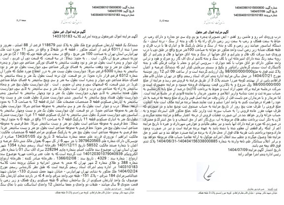 مزایده یک قطعه آپارتمان مسکونی نوع ملک طلق به پلاک ثبتی 118679 فرعی از 88 اصلی