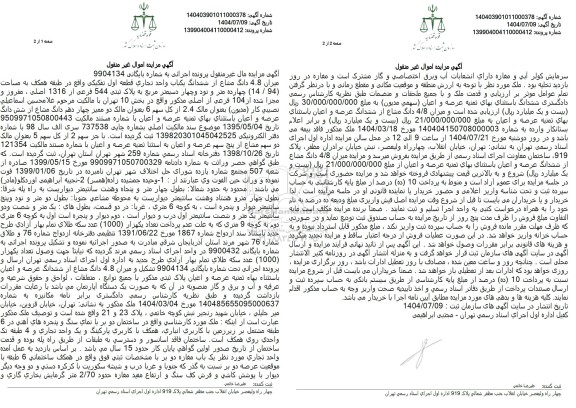 مزایده میزان 4.8 دانگ مشاع از ششدانگ یکباب واحد تجاری به پلاک ثبتی 544 فرعی از 316 اصلی 