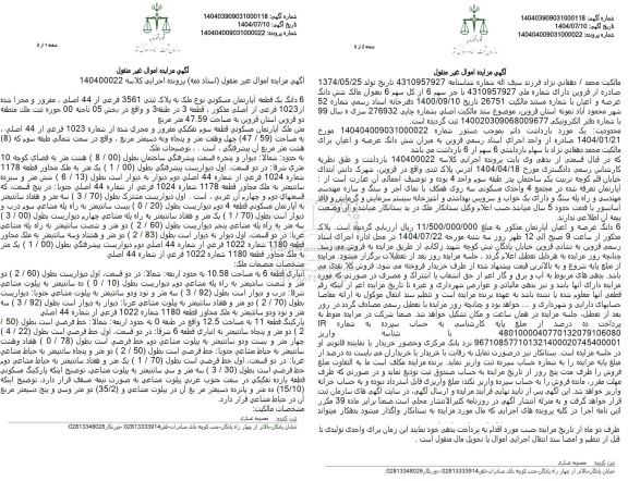 مزایده 6 دانگ یک قطعه آپارتمان مسکونی نوع ملک به پلاک ثبتی 3561 فرعی از 44 اصلی 