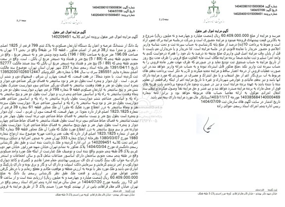 مزایده یک دانگ از ششدانگ عرصه و اعیان یک دستگاه آپارتمان مسکونی به پلاک ثبتی 799 فرعی از 1825 اصلی