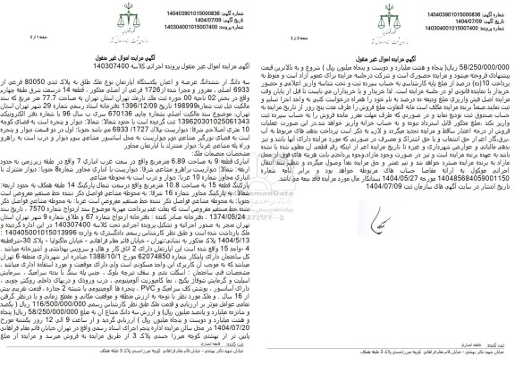 مزایده یکدستگاه آپارتمان به مساحت 77.7 متر مربع 