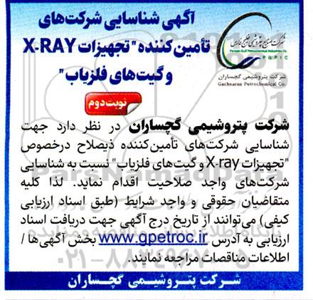 آگهی شناسایی شرکتهای تأمین کننده تجهیزات X-RAY و گیت های آشکارساز فلز- نوبت دوم