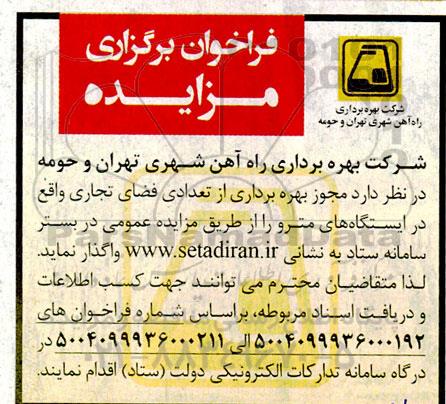 مزایده مجوز بهره برداری از تعدادی فضای تجاری واقع در ایستگاههای مترو 