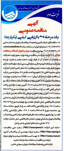 مناقصه خرید و تحویل اتصالات و متعلقات فولادی - نوبت دوم 