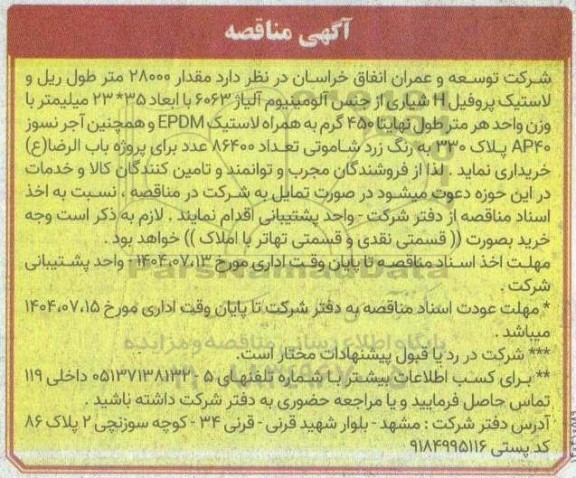 مناقصه مقدار 28000 متر طول ریل و لاستیک پروفیل H شیاری از جنس آلومینیوم آلیاژ 6063...