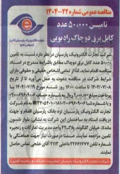 مناقصه تامین 50000 عدد کابل برق دوچاک رادیویی