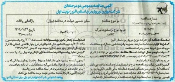 مناقصه خرید انواع ترانسفورماتور کم تلفات