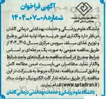 فراخوان مناقصه واگذاری امور خرید مواد اولیه غذایی و طبخ و توزیع غذای سلف سرویس مرکزی