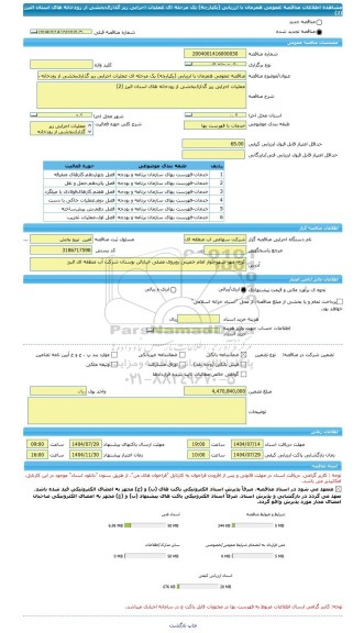 مناقصه، مناقصه عمومی همزمان با ارزیابی (یکپارچه) یک مرحله ای عملیات اجرایی رپر گذاریﺑﺨﺸﯽ از رودخانه های استان البرز (2)