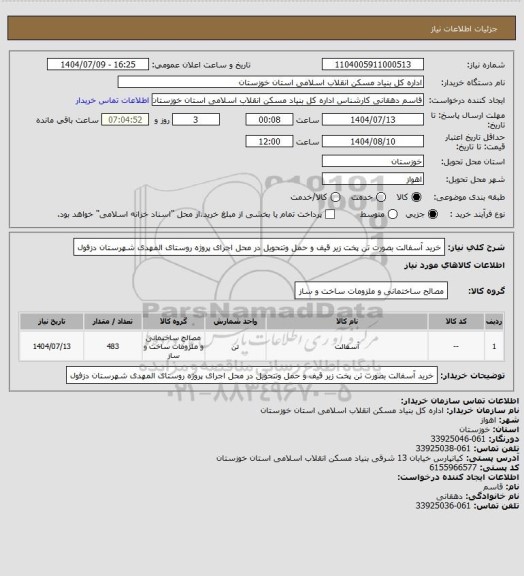استعلام خرید آسفالت بصورت تن پخت زیر قیف و حمل وتتحویل در محل اجرای پروژه روستای المهدی شهرستان دزفول