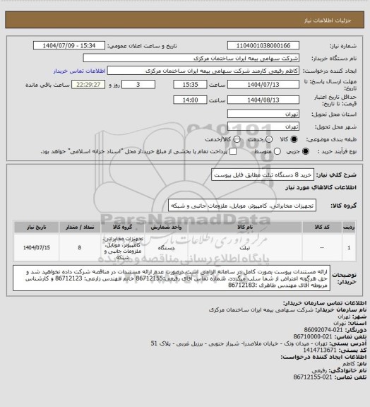 استعلام خرید 8 دستگاه تبلت مطابق فایل پیوست