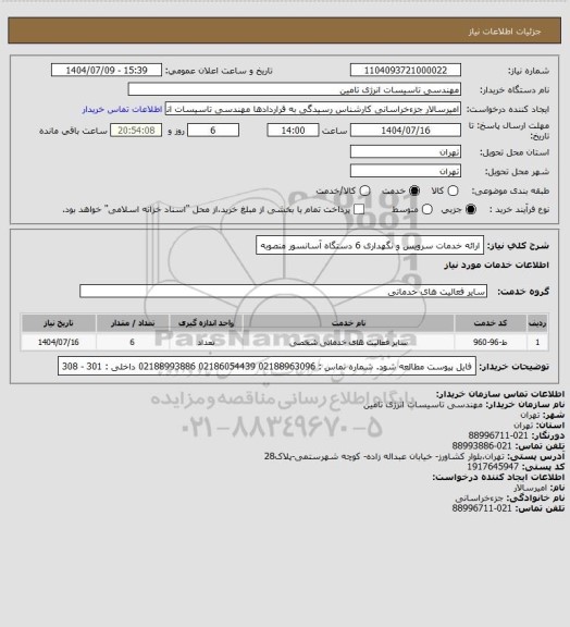 استعلام ارائه خدمات سرویس و نگهداری 6 دستگاه آسانسور منصوبه