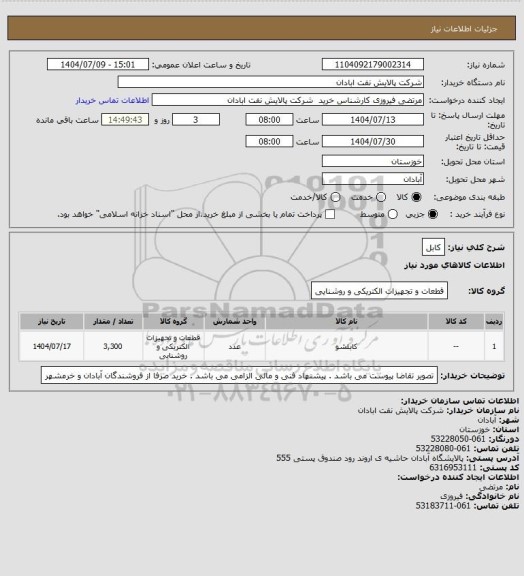 استعلام کابل