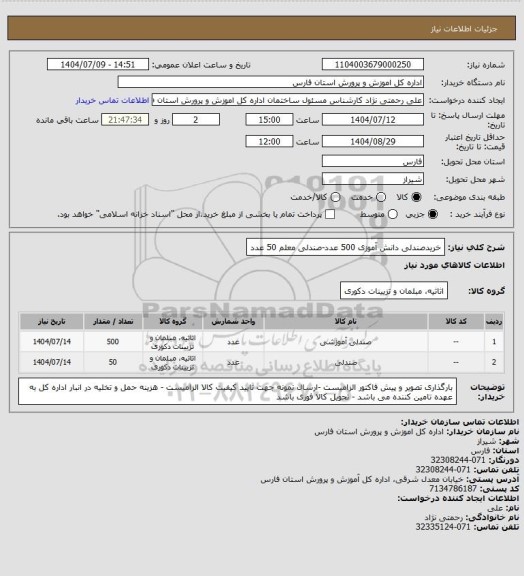 استعلام   خریدصندلی دانش آموزی 500 عدد-صندلی معلم 50 عدد