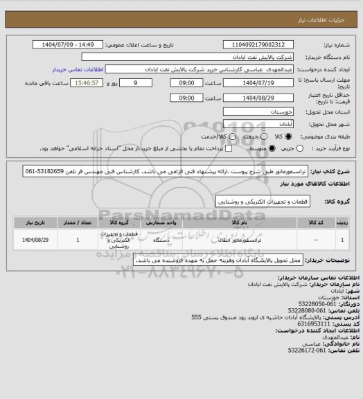 استعلام ترانسفورماتور طبق شرح پیوست .ارائه پیشنهاد فنی الزامی می باشد. کارشناس فنی مهندس فر تلفن 53182659-061