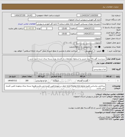 استعلام سردست گوساله بدون چربی و استخوان وضایعات.بار کشتار روز و بسته بندی شده تاریخ جدید.