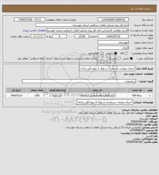 استعلام اجرای عملیات دستمزدی در بلوک 2  پروژه  نگین ابادان