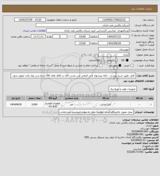 استعلام کابل .طبق شرح پیوست . ارائه پیشنهاد فنی الزامی می باشد. کالا در کلاف های 100 متری و بر روی پالت تحویل شود.