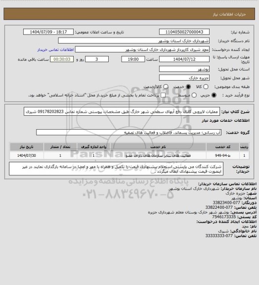 استعلام عملیات لایروبی کانال دفع آبهای سطحی شهر خارگ طبق مشخصات پیوستی
شماره تماس 09178202823 شیری