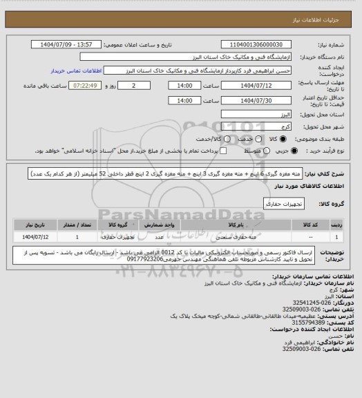 استعلام مته مغزه گیری 6 اینچ + مته مغزه گیری 3 اینچ + مته مغزه گیری 2 اینچ قطر داخلی 52 میلیمتر (از هر کدام یک عدد)