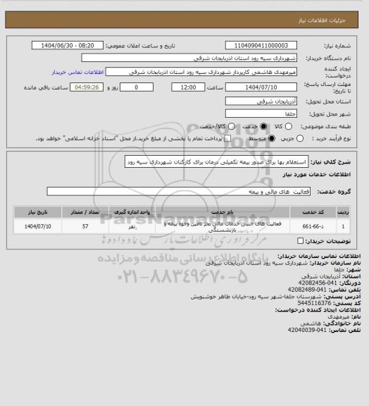 استعلام استعلام بها برای صدور بیمه تکمیلی درمان برای کارکنان شهرداری سیه رود
