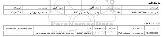 استعلام الکترونیکی، نوار چسب برق معمولی PVC