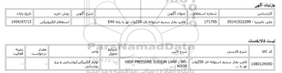 استعلام الکترونیکی، لامپ بخار سدیم استوانه ای 250وات نور با پایه E40