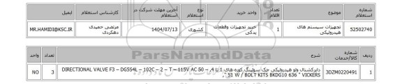 استعلام تجهیزات سیستم های هیدرولیکی