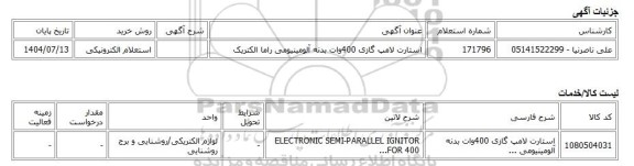 استعلام الکترونیکی، استارت لامپ گازی 400وات بدنه آلومینیومی راما الکتریک