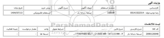 استعلام الکترونیکی، تسمه دندانه دار