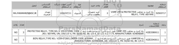 استعلام رله کنترل و حفاظت VAMP 255 & PROTECTIVE RELAY, TYPE :6D7APE