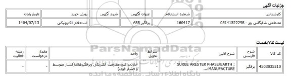 استعلام الکترونیکی، برقگیر ABB