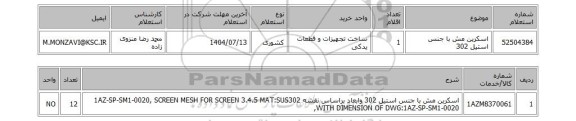 استعلام اسکرین مش با جنس استیل 302