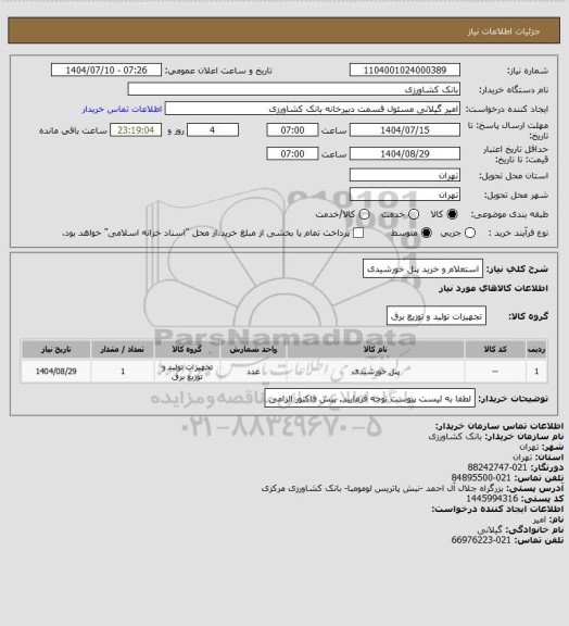 استعلام استعلام و خرید پنل خورشیدی
