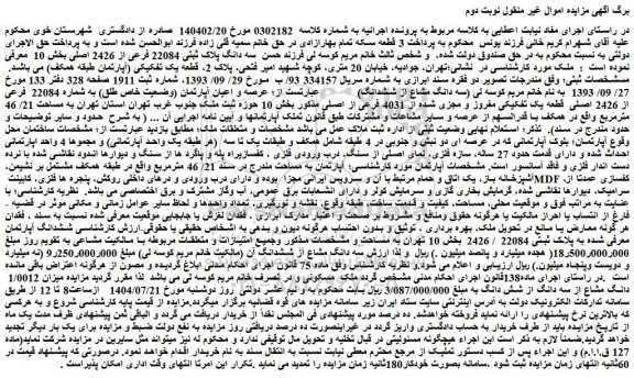 مزایده سه دانگ پلاک ثبتی 22084 فرعی از 2426 اصلی